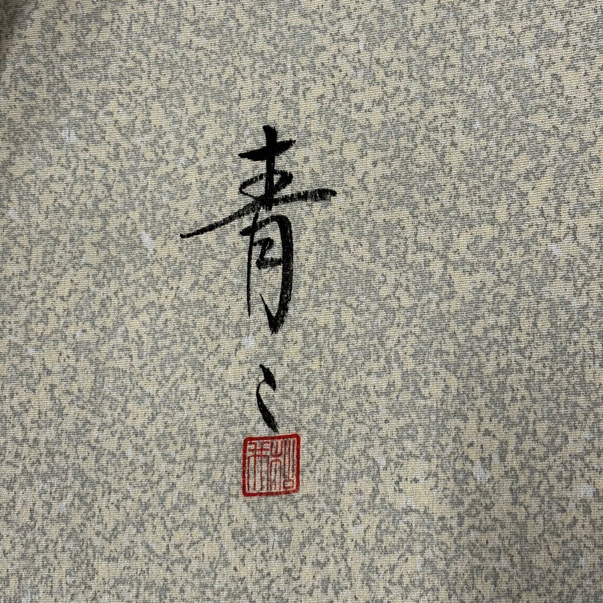 小紋 身長159cm 袖長66cm M 雙層 松樹井青青 落款有 幾何學 奶油色 純蠶絲 名品級 一個紋