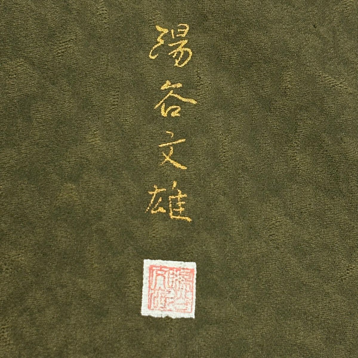 【美品】 付下 身長154cm 袖長65cm M 雙層 辻花染 樹木 茶綠 純蠶絲 名品級