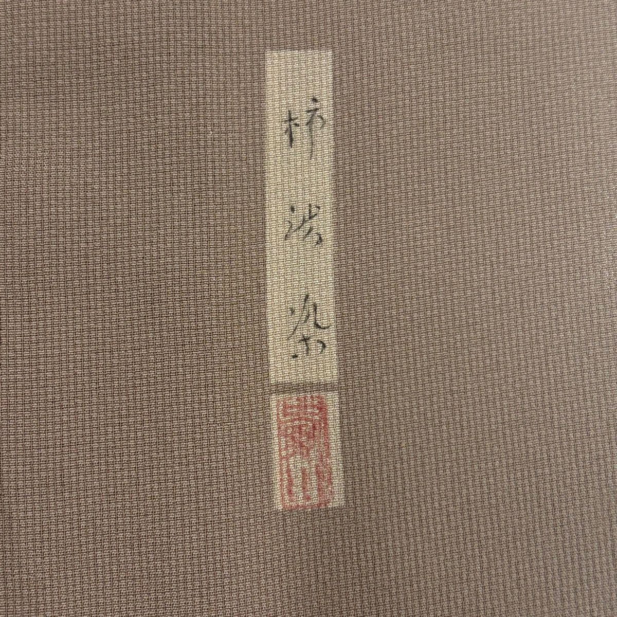 江戶小紋 身長157.5cm 袖長65.5cm M 薄料 柿渋染 有落款 萬筋 薄茶 純蠶絲 名品級