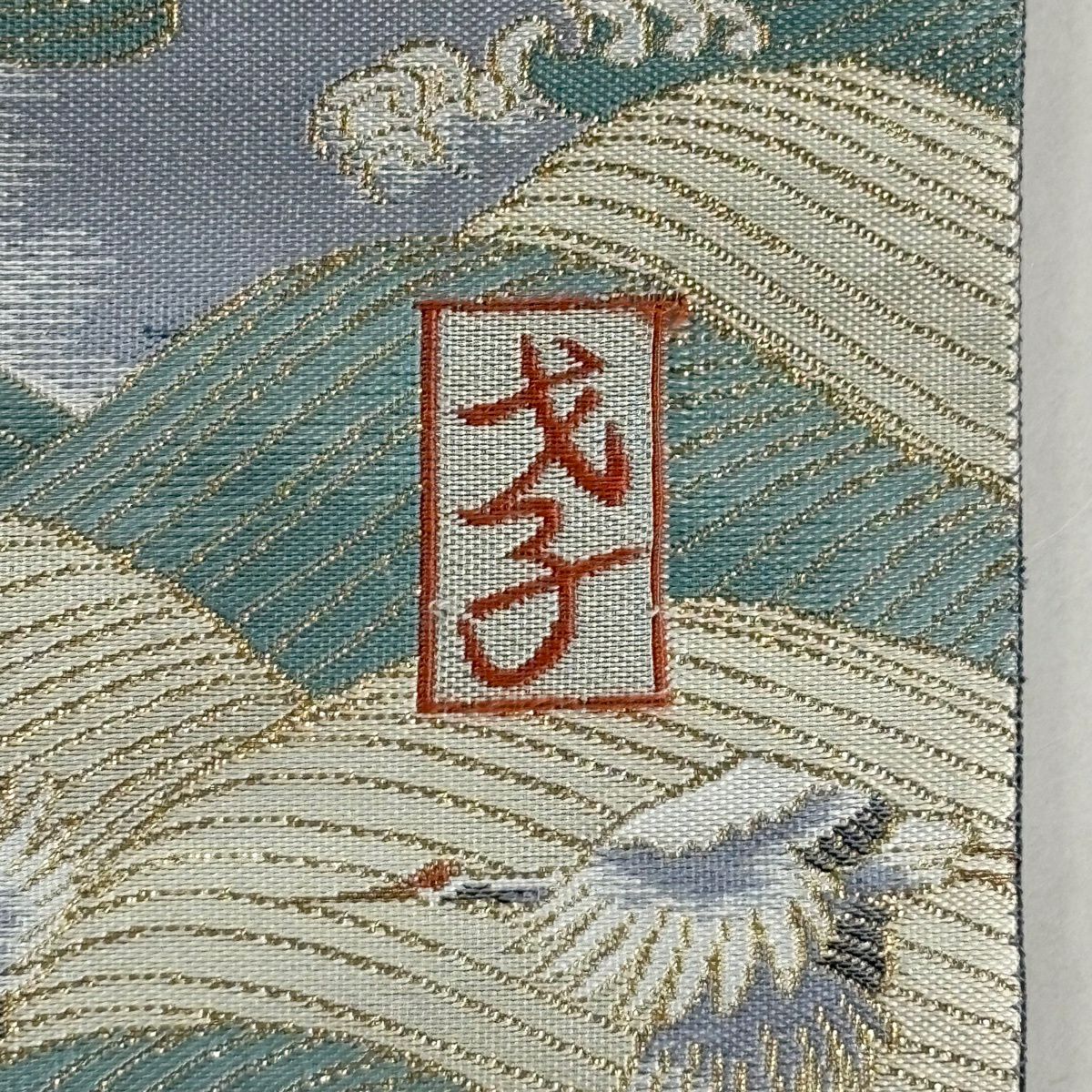 袋帶 秀品級 附有落款 松樹竹子梅花 仙鶴 金絲 金金箔 灰綠 お太鼓圖案 純蠶絲