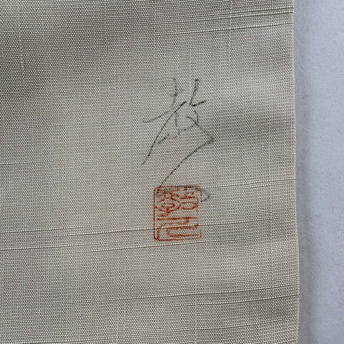 開口名古屋帶 秀品級 附有落款 井字 幾何學 金銀彩 米色 純蠶絲