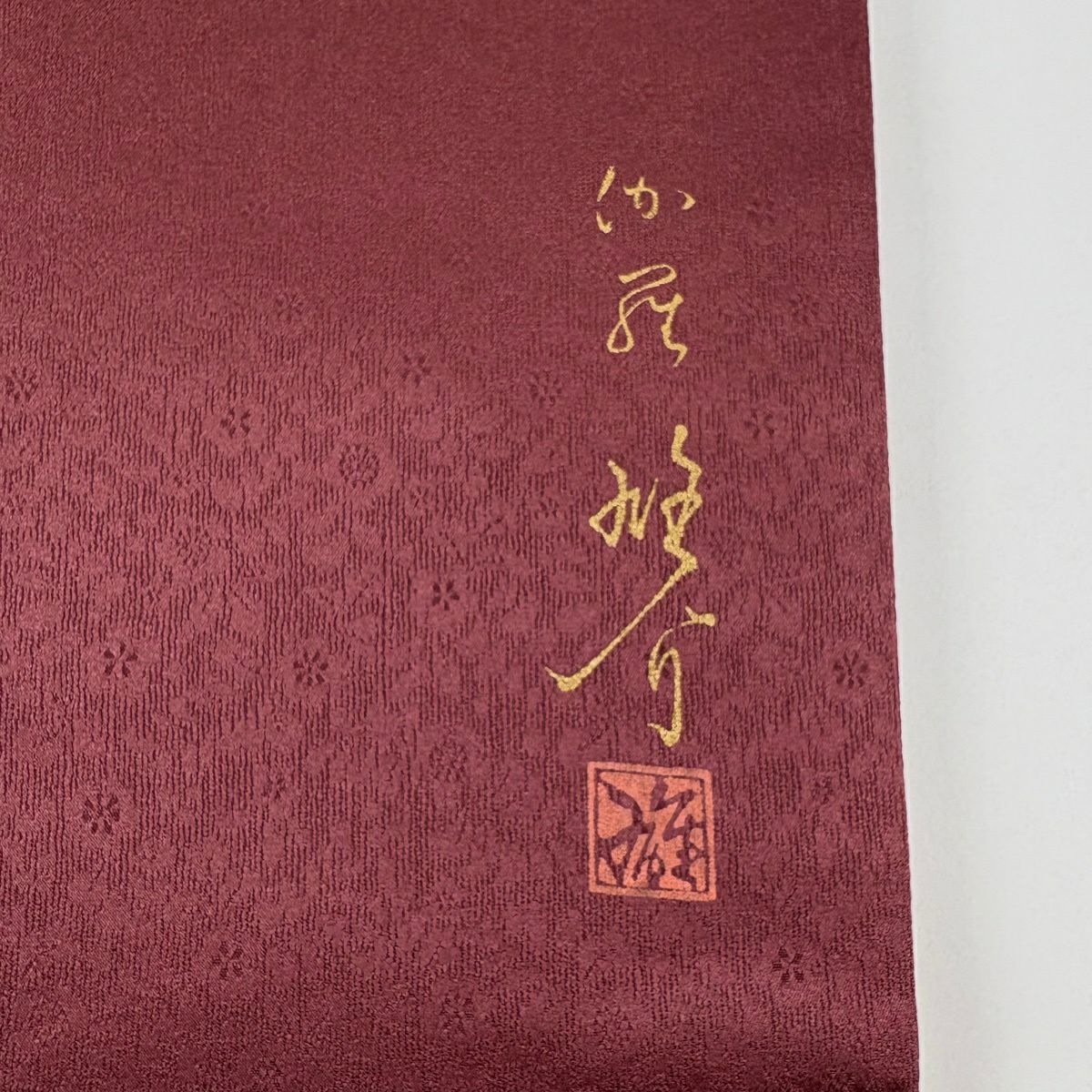袋帶 秀品級 附有落款 大和 枝花 金彩裝飾 紅紫 お太鼓圖案 純蠶絲
