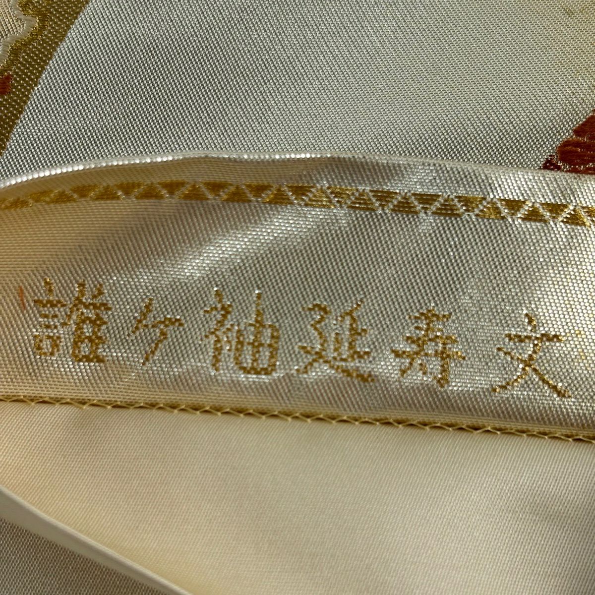 【美品】 袋帶 秀品級 誰袖延壽文 草花紋紋 金絲刺繡 金色 六通 純蠶絲