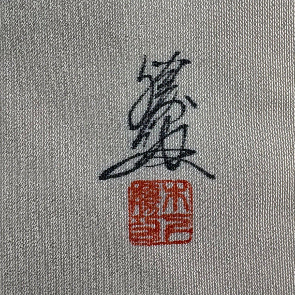 【美品】 名古屋帶 秀品級 有落款 八寸名古屋帶 辻花染 金彩裝飾 灰白 純蠶絲