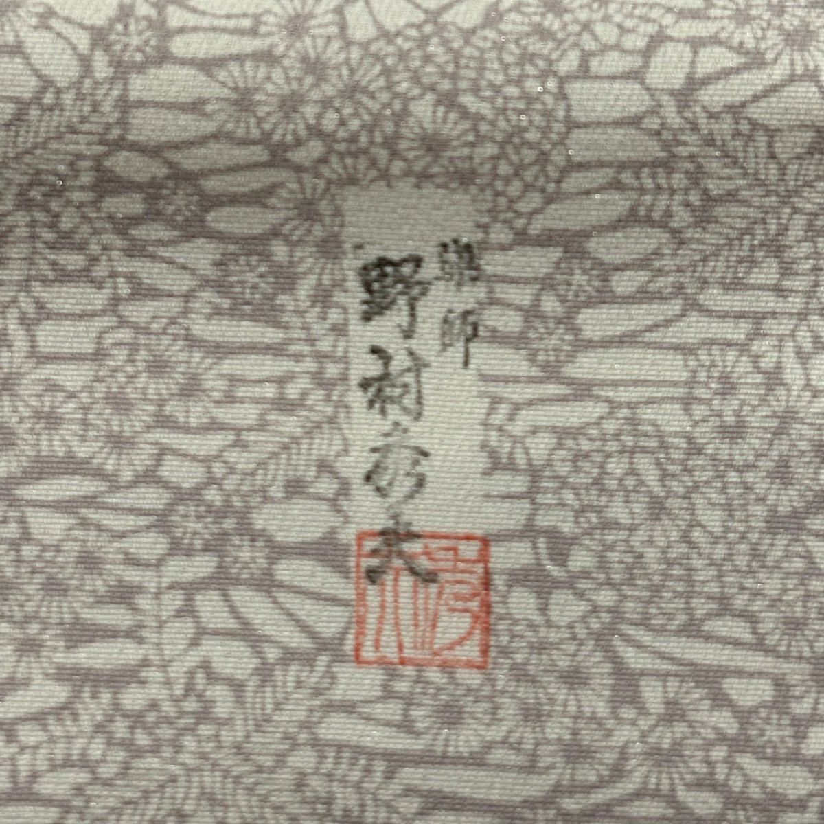 【美品】 袋帶 秀品級 落款あり 草花紋 花兔 銀線 灰紫 お太鼓圖案 純蠶絲
