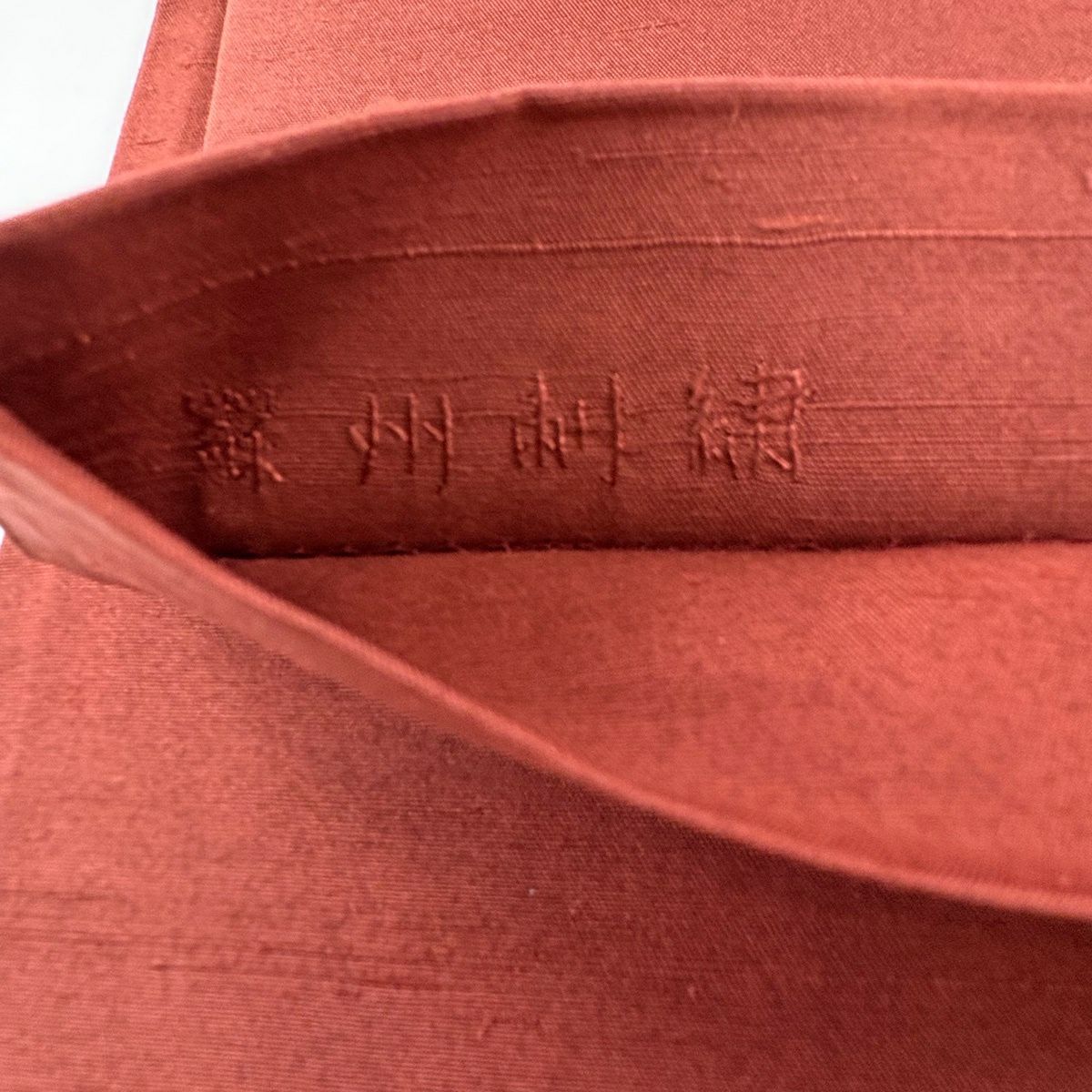 【美品】 袋帶 秀品級 紬織織 花丸紋 枝梅花 蘇州刺繡 紅茶 お太鼓柄 純蠶絲