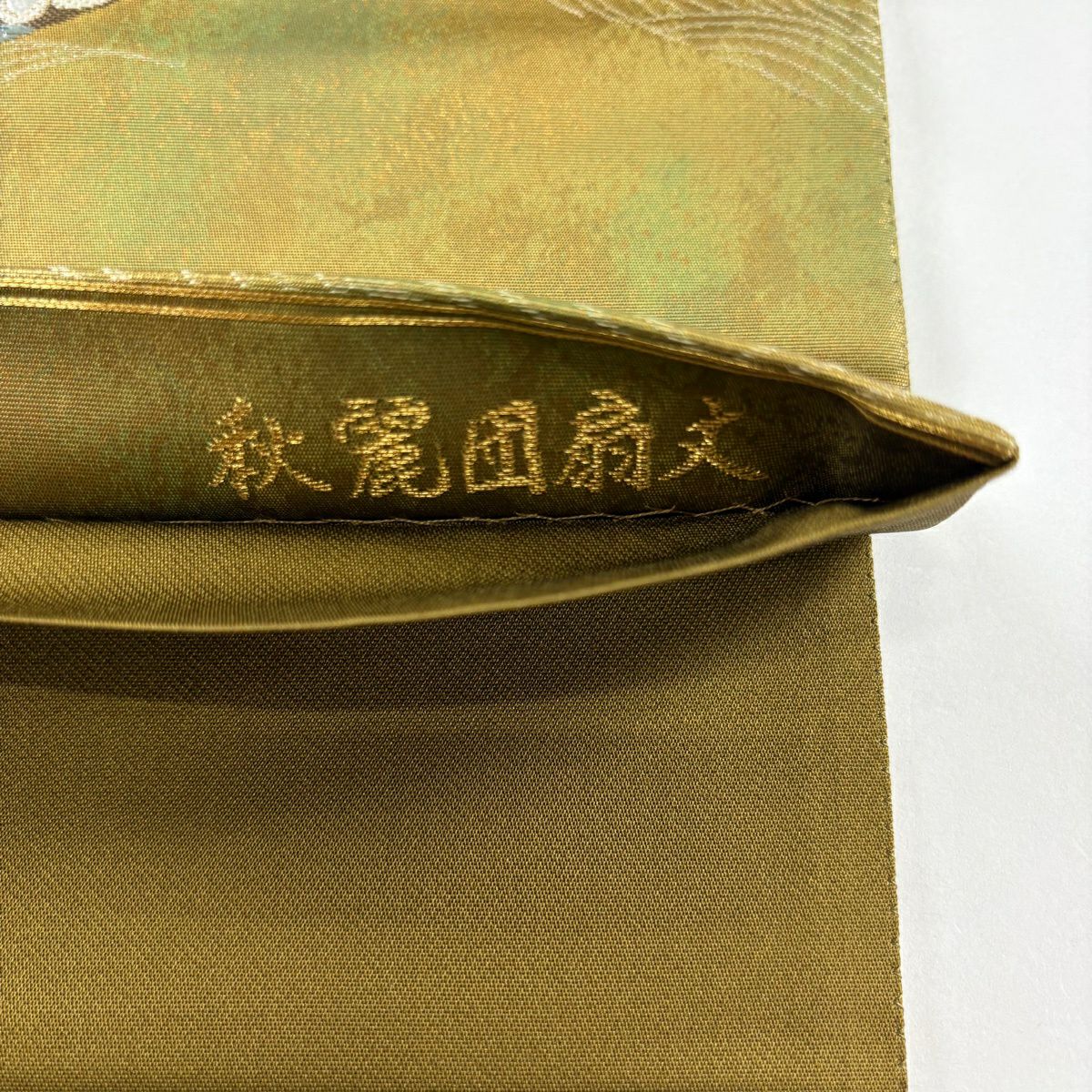 【美品】 袋帶 秀品級 秋麗團扇子紋 金絲 金金箔 茶綠 六通 純蠶絲