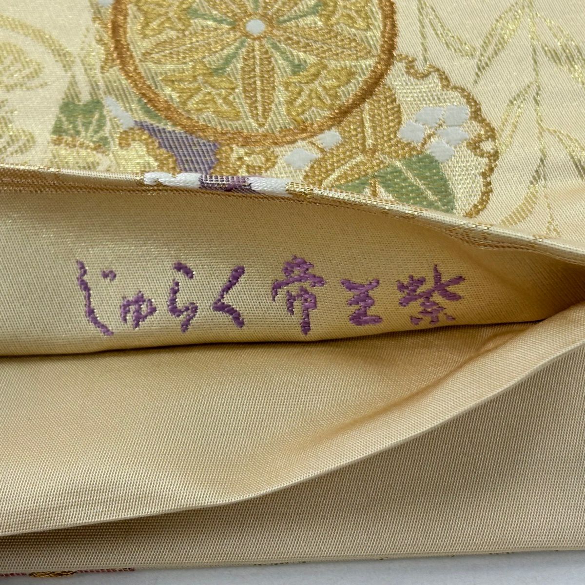 【美品】 袋帶 名品級 じゅらく 落款あり 帝王紫 鳥丸文 雪輪 金糸 金金箔 金色 お太鼓柄 純蠶絲