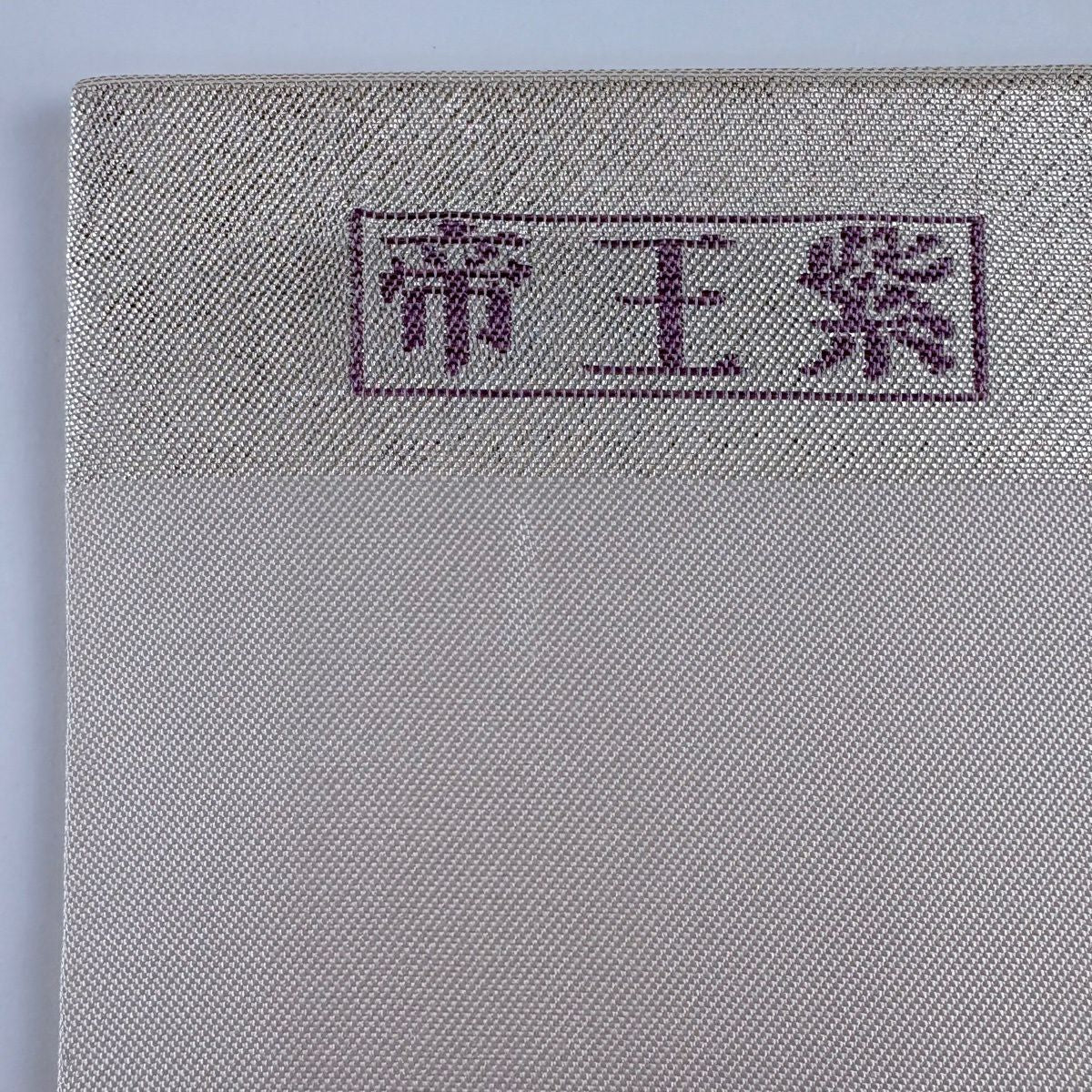 【美品】 名古屋帶 名品級 帝王紫 附落款 關西仕立 花喰鳥 華紋 金銀彩 金金箔 銀色 純蠶絲
