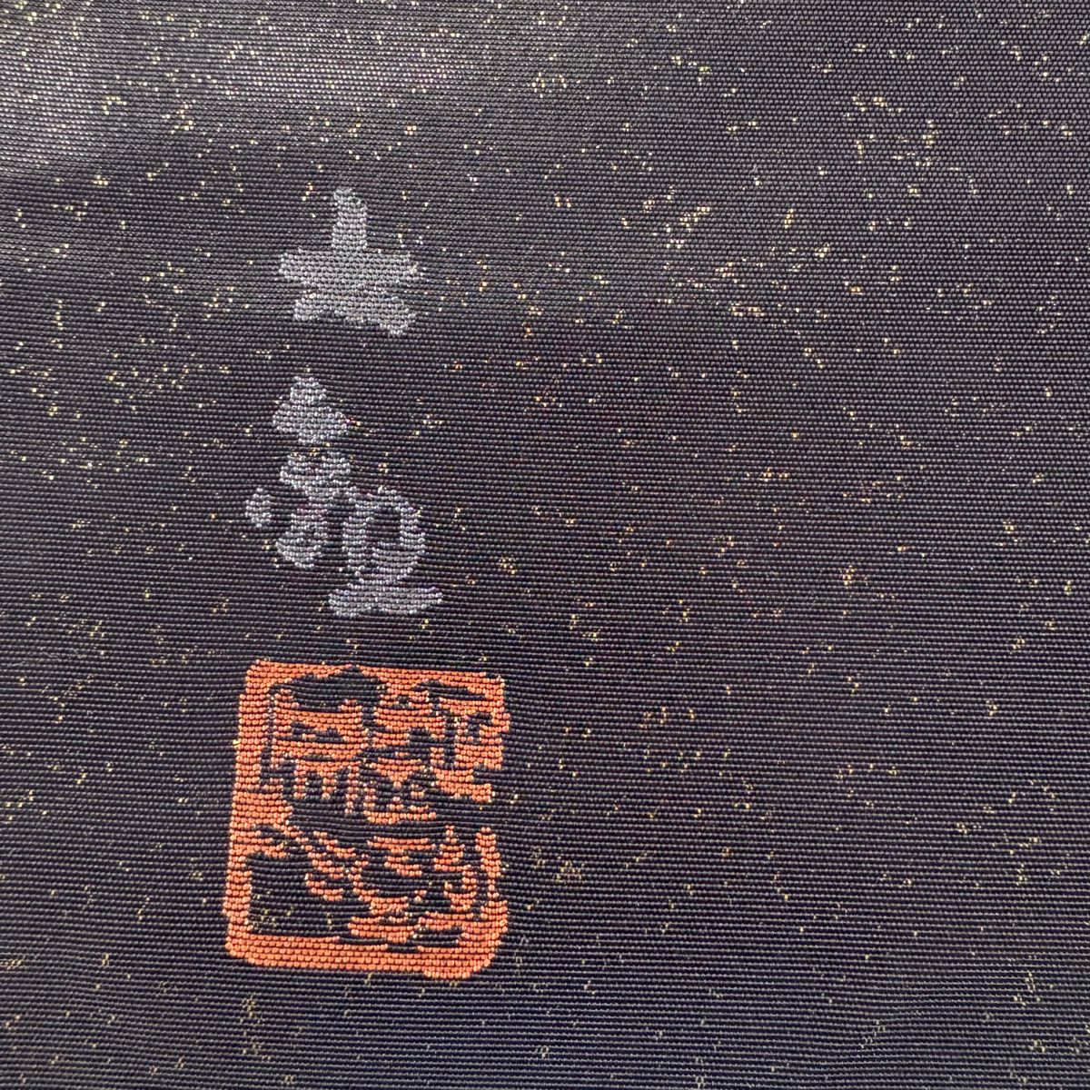袋帶 名品級 橫山大觀 落款 富士山 松樹 金糸 金金箔 黑 お太鼓柄 純蠶絲