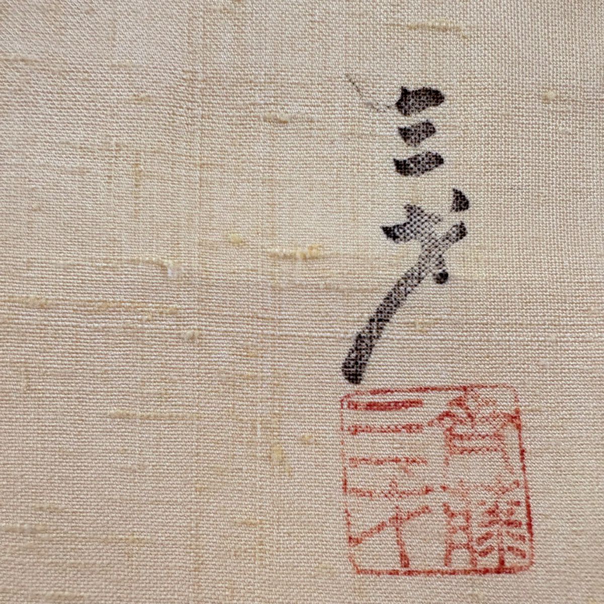 名古屋帶 名品級 斉藤三才 落款あり 孔雀 紬織織 薄橙 純蠶絲