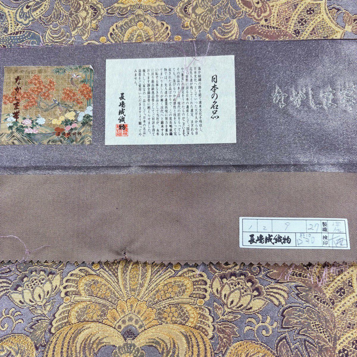 【美品】 袋帶 名品級 長嶋成織物 落款あり 証紙あり 向鳥 草花紋 金絲 金金箔 灰紫 六通 純蠶絲