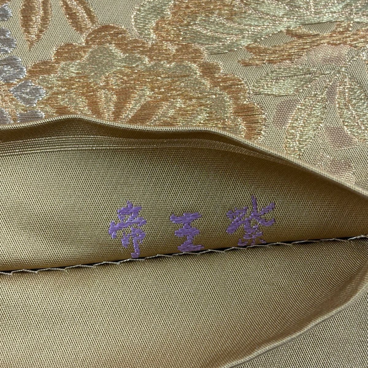 【美品】 袋帶 逸品級 落款あり 帝王紫 曙蠶 笠松樹 藤 金銀彩 山吹茶 茶色 お太鼓柄 純蠶絲