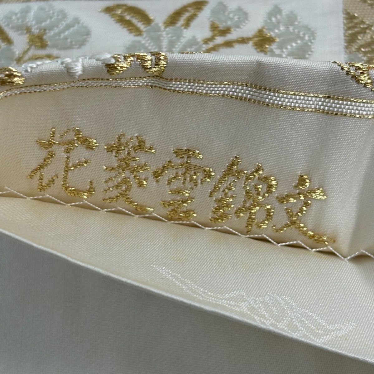 袋帶 逸品級 山口美術織物 落款 花菱雲錦文 市松樹 草花紋 唐織 金糸 奶油 六通 純蠶絲