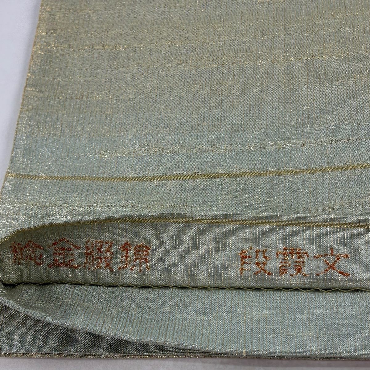 袋帶 逸品級 桝屋高尾 有落款 段霞紋 金金箔 淺綠 全通 純蠶絲