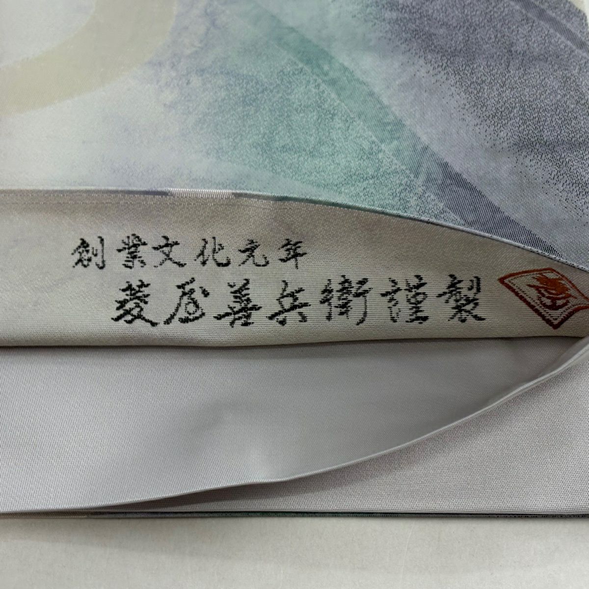 【美品】 袋帶 逸品級 菱屋善兵衛 有落款 流水 灰紫 六通 純蠶絲