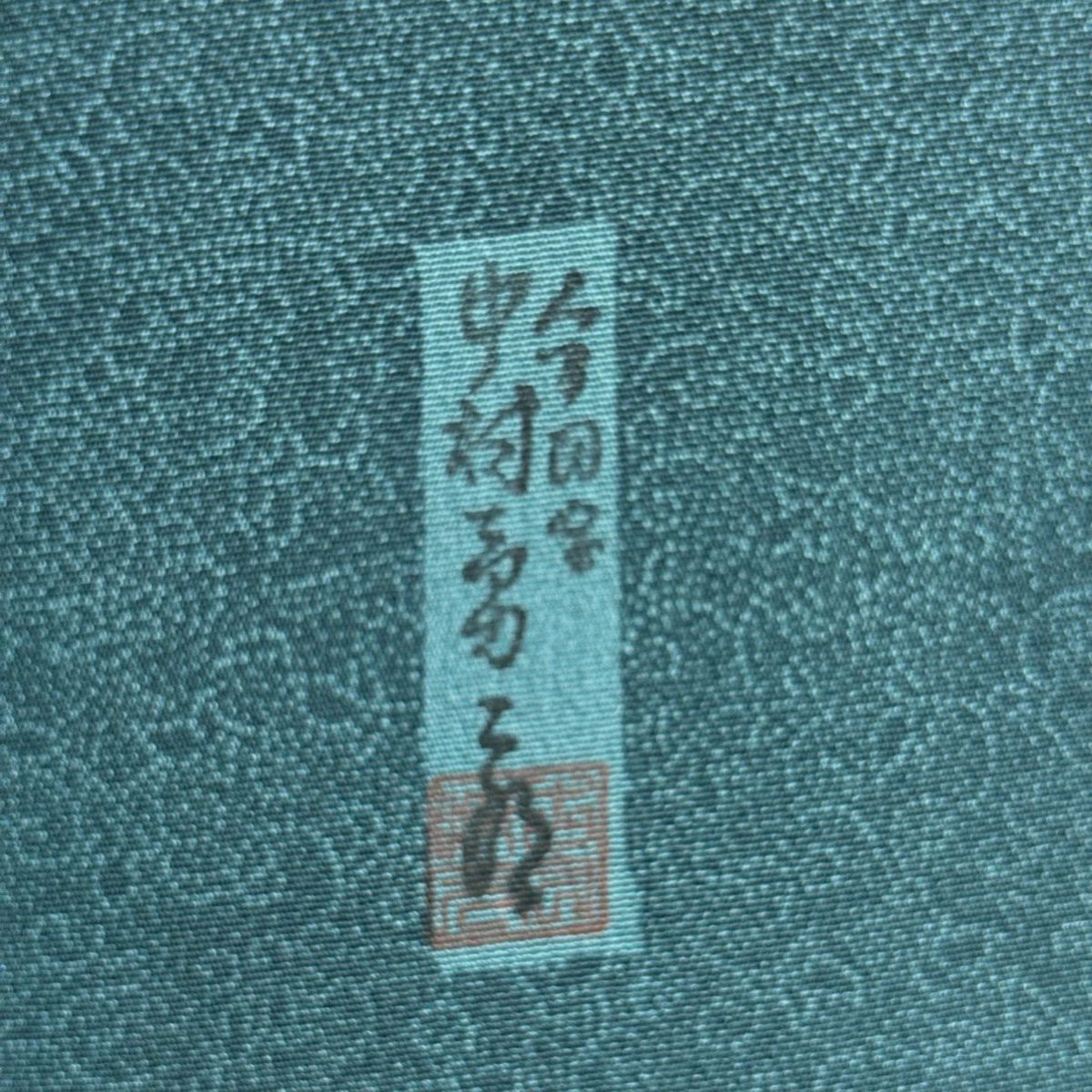 江戶小紋 身長150cm 袖長62.5cm S 雙層 人間國寶 中村勇二郎 落款あり 雲中供養菩薩 綠 純蠶絲 逸品級