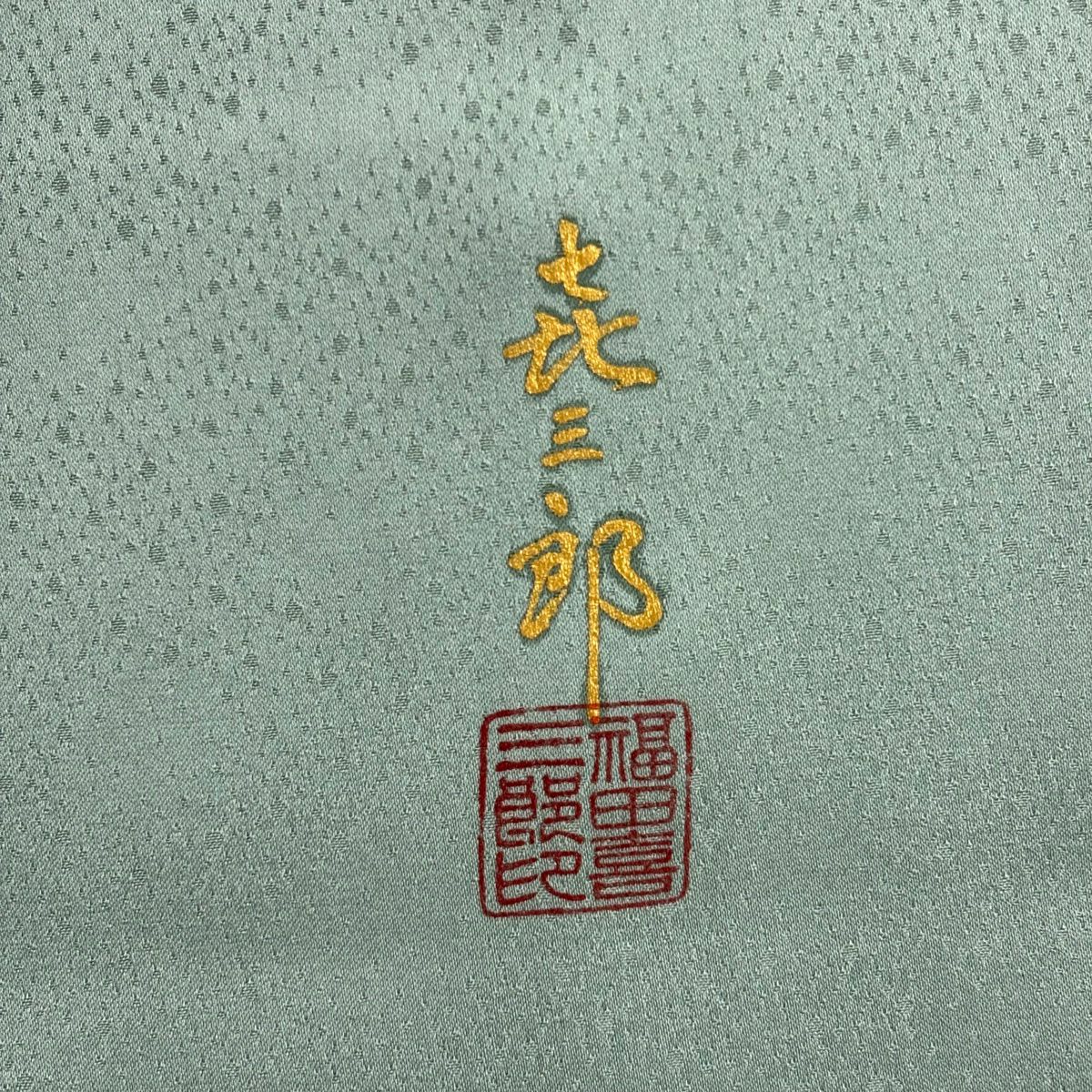 付下 身長162.5cm 袖長63cm S 雙層 人間國寶 福田喜重 落款 舟 草花紋 金銀彩 漸層 淺綠 純蠶絲 逸品級