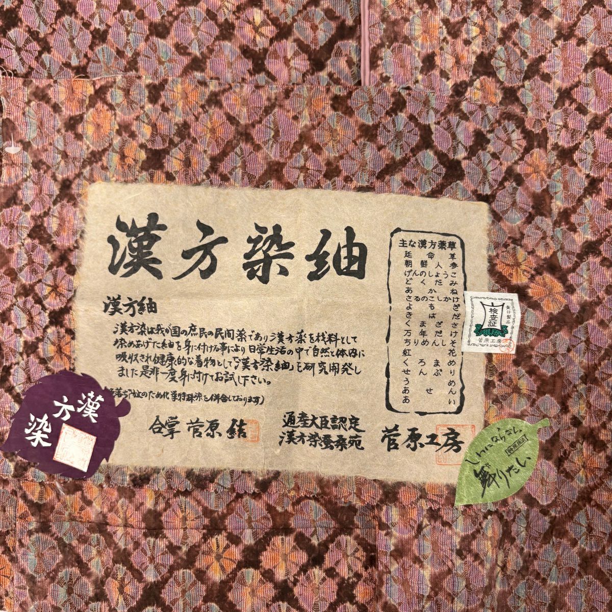 小紋 身長162.5cm 袖長63cm S 雙層 菅原結 漢方染 落款あり 證書あり 幾何學 絞染 小豆 純蠶絲 逸品級