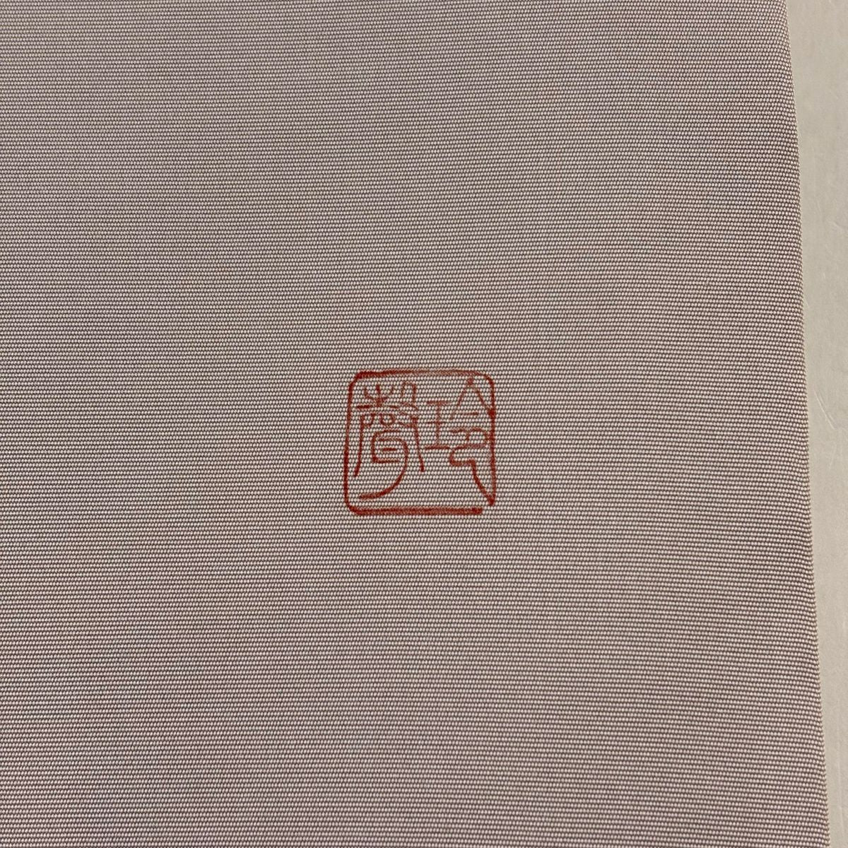 開口名古屋帶 優品級 附有落款 樹木 霞 薄小豆 純蠶絲