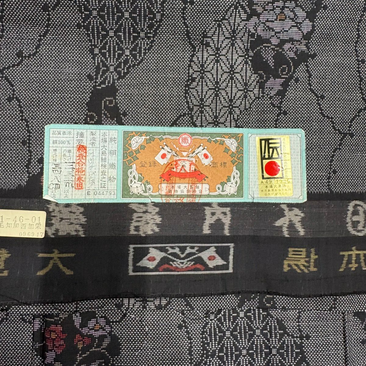 【美品】 大島紬織 身長163cm 袖長63.5cm S 雙層 鈕扣領 證書齊全 雪輪 草花紋紋 墨色 純蠶絲 優品級