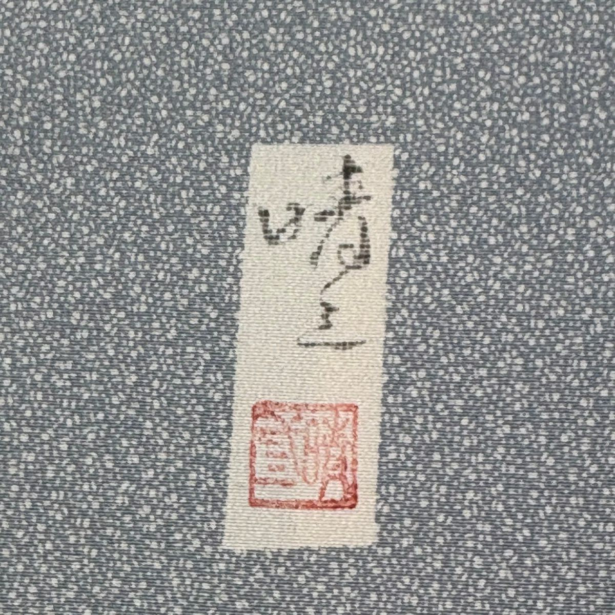 訪問服 身長159.5cm 袖長62cm S 雙層 落款有 寄せ花 段紋 青灰 純蠶絲 優品級