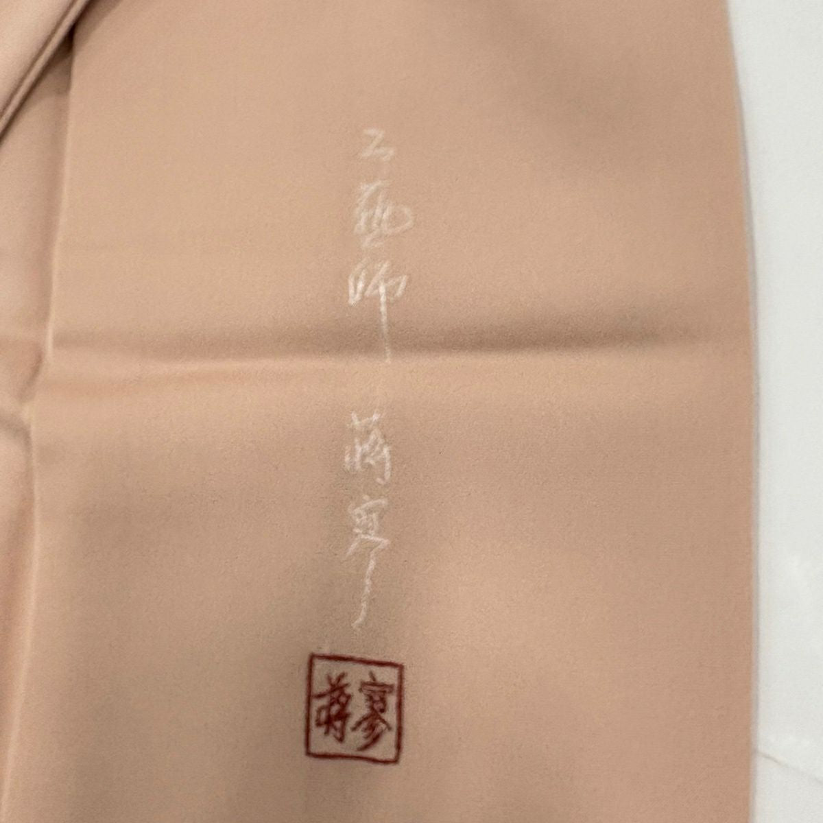 付下 身長154cm 袖長64.5cm M 雙層 有落款 段紋刺繡 漸層 粉米色 純蠶絲 名品級