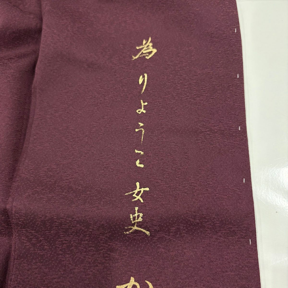 付下 身長156cm 袖長64.5cm M 雙層 草野一騎 有落款 枝花 地紋 漸變 紅紫 純蠶絲 名品級