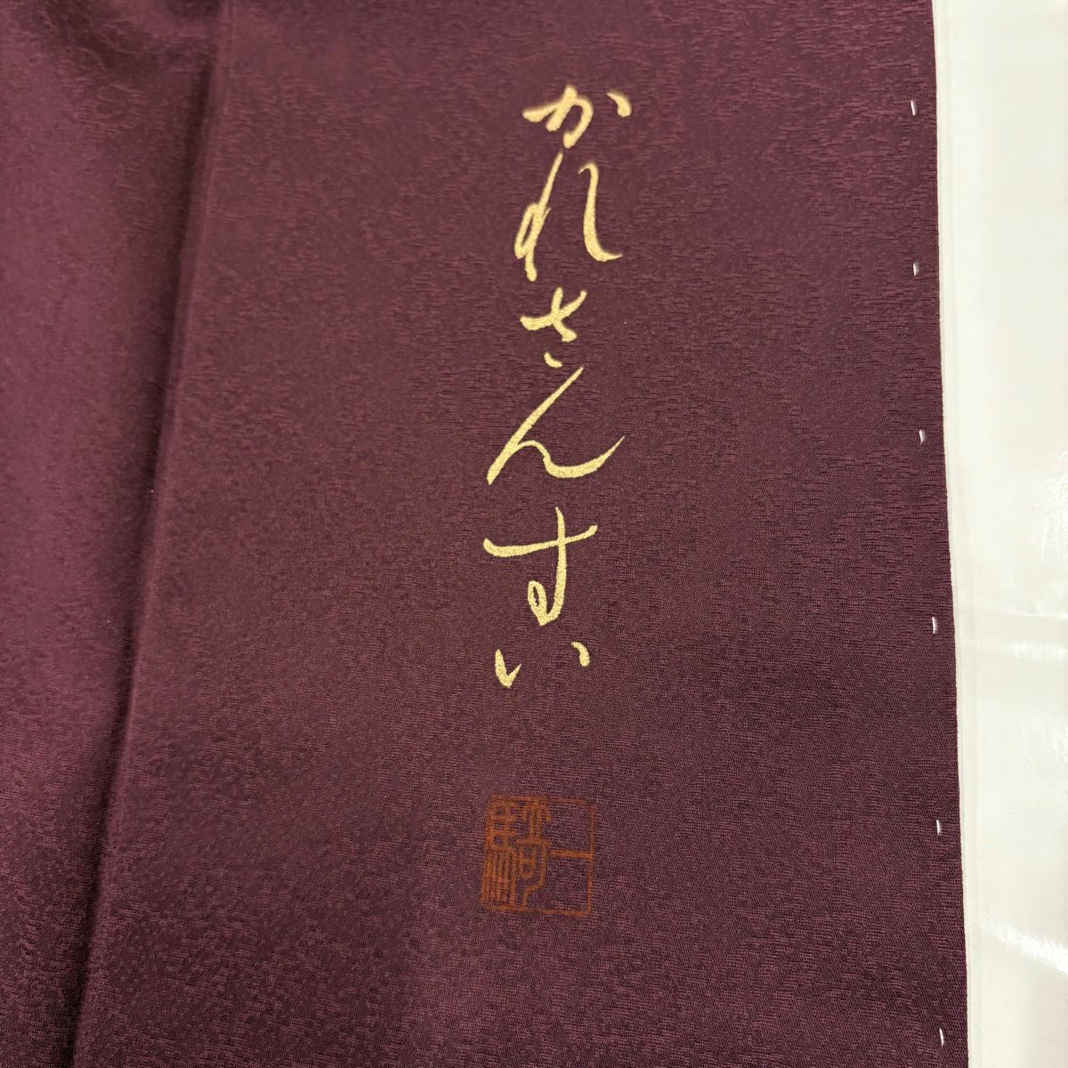 付下 身長156cm 袖長64.5cm M 雙層 草野一騎 有落款 枝花 地紋 漸變 紅紫 純蠶絲 名品級