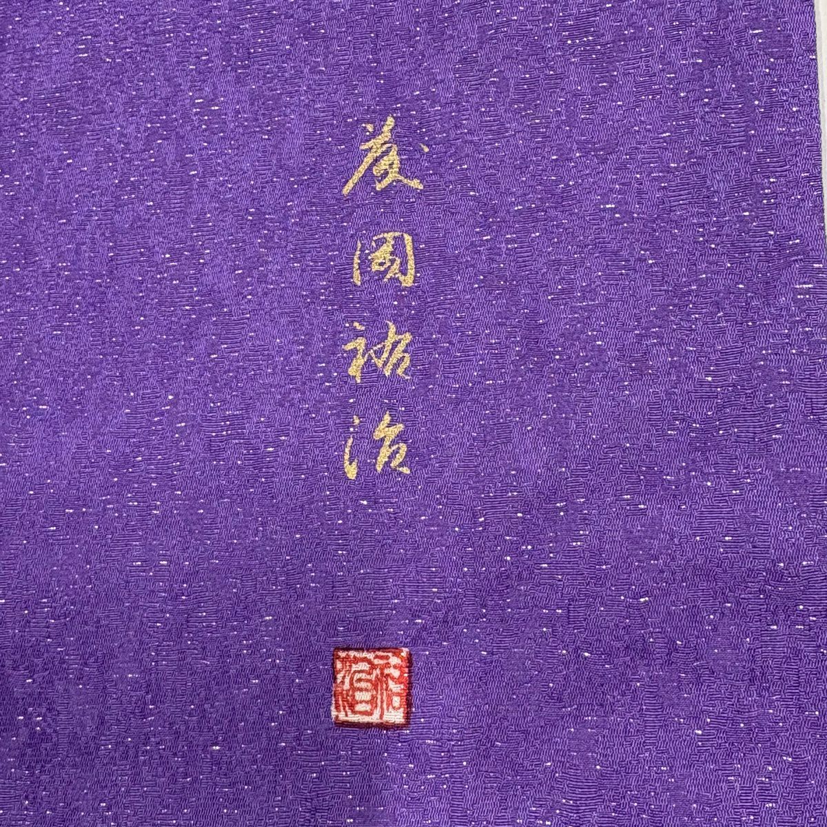 振袖禮服 身長168cm 袖長70.5cm L 雙層 附有落款 樱花 流水 銀通 金銀彩 絞染 紫 純蠶絲 名品級