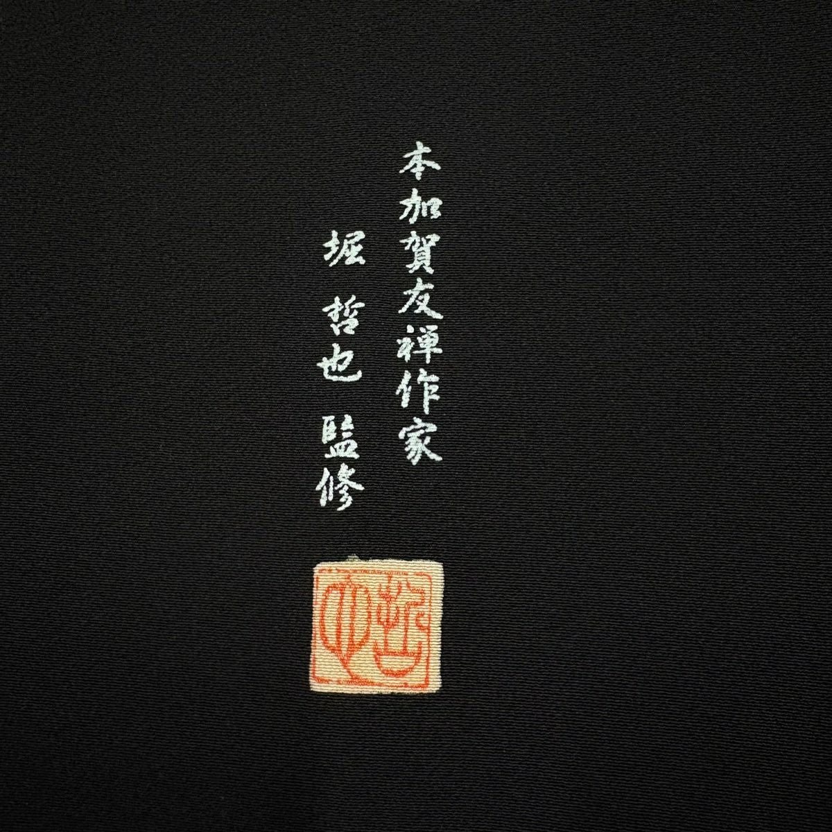 黑留袖禮服 身長163cm 袖長63.5cm S 雙層 證書齊全 椿 松樹梅花 染分 逐漸變化 黑 純蠶絲 名品級