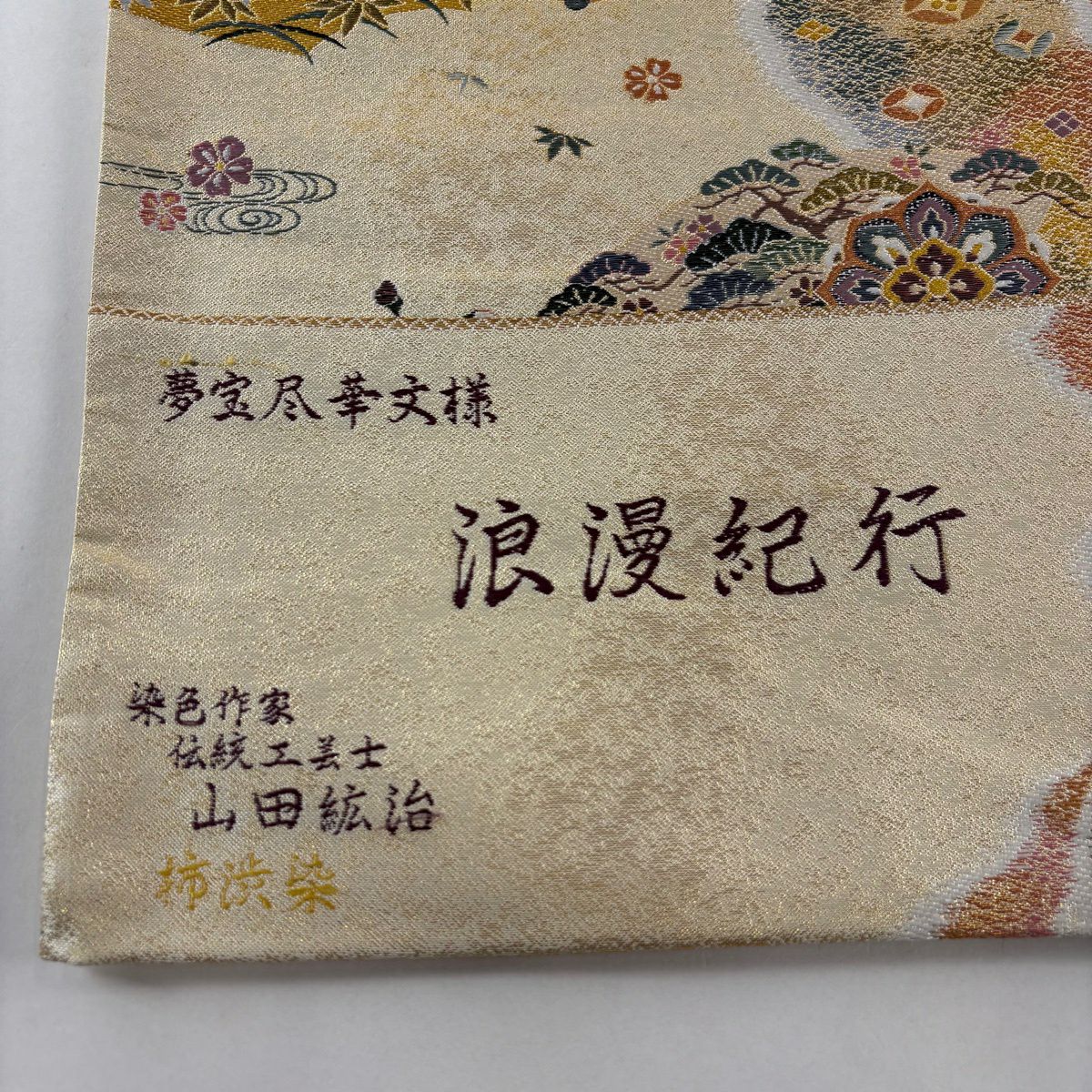 【美品】 袋帶 秀品級 落款あり 証紙あり 浪漫紀行 柿渋染 夢寶盡華紋樣 扇子面 金絲 金金箔 金色 六通 純蠶絲