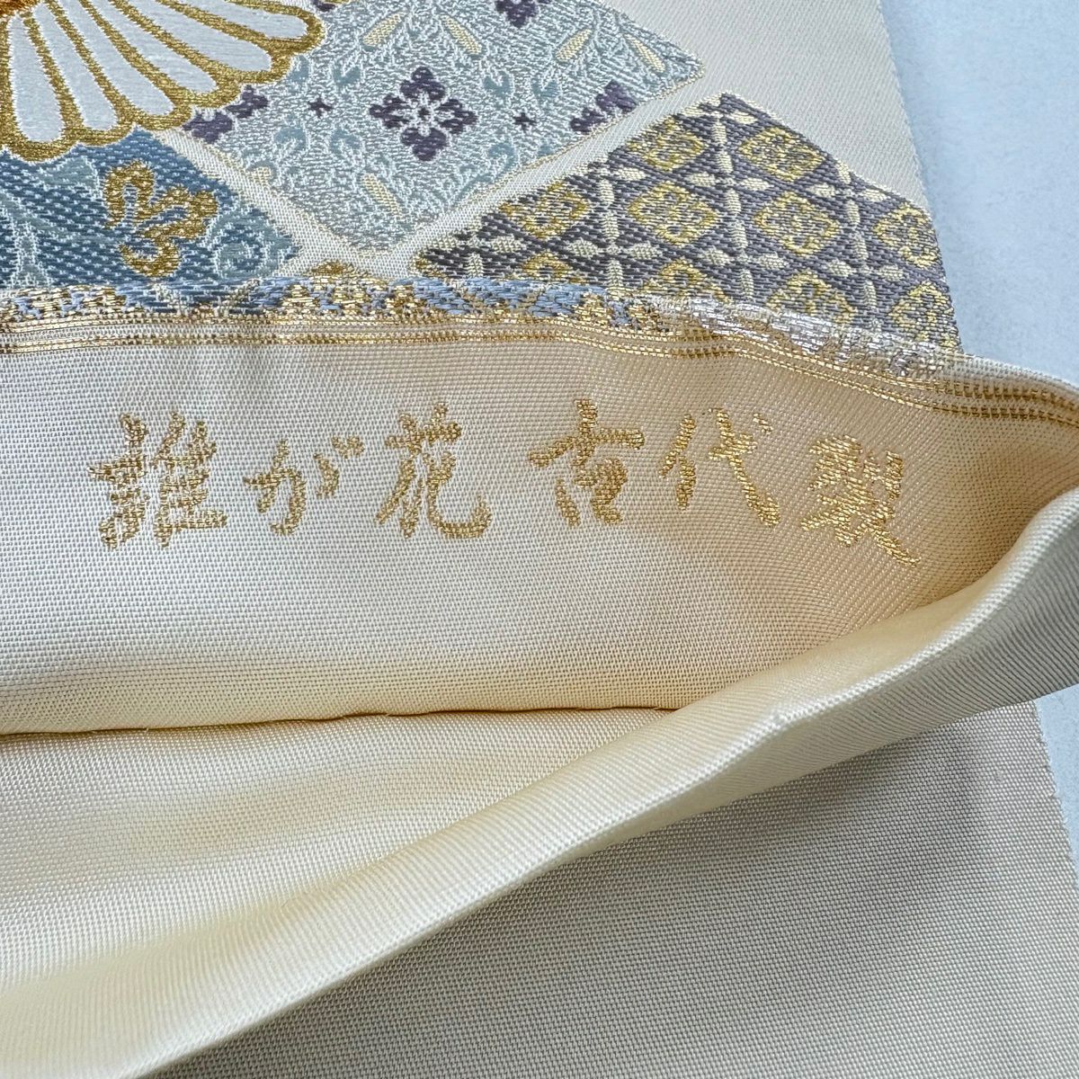 【美品】 袋帶 秀品級 古代裂 辻花染 華紋 刺繡 金銀糸 米色 六通 純蠶絲