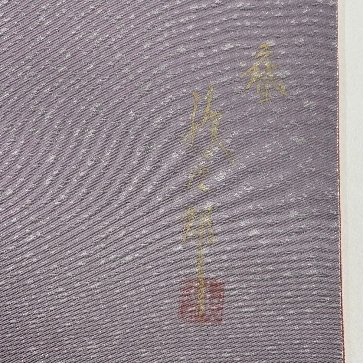 【美品】 袋帶 秀品級 二代目清次郎 落款あり 樱花 金銀彩 金金箔 紫色 お太鼓柄 純蠶絲