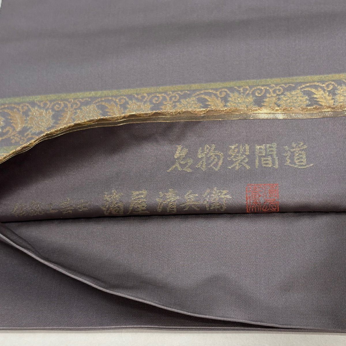 袋帶 名品級 金金箔屋清兵衛 落款あり 名物裂間道 花唐草紋 金金箔 金銀彩 灰紫 お太鼓柄 純蠶絲