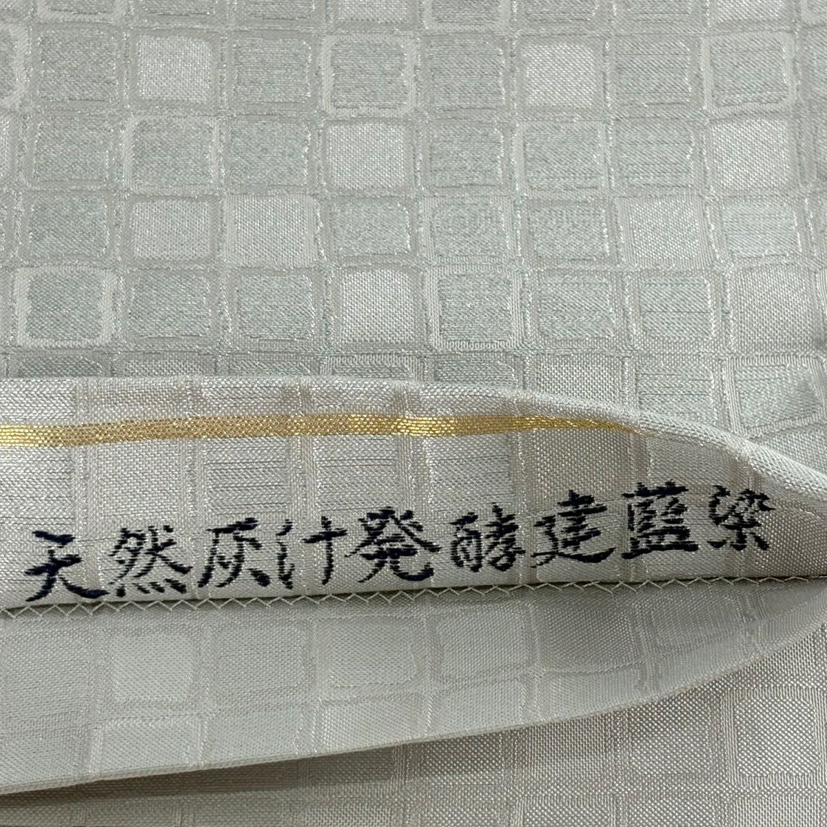 【美品】 袋帶 名品級 天然廢汁發酵建藍染 藍琳派 金銀彩 灰色 大鼓圖案 純蠶絲
