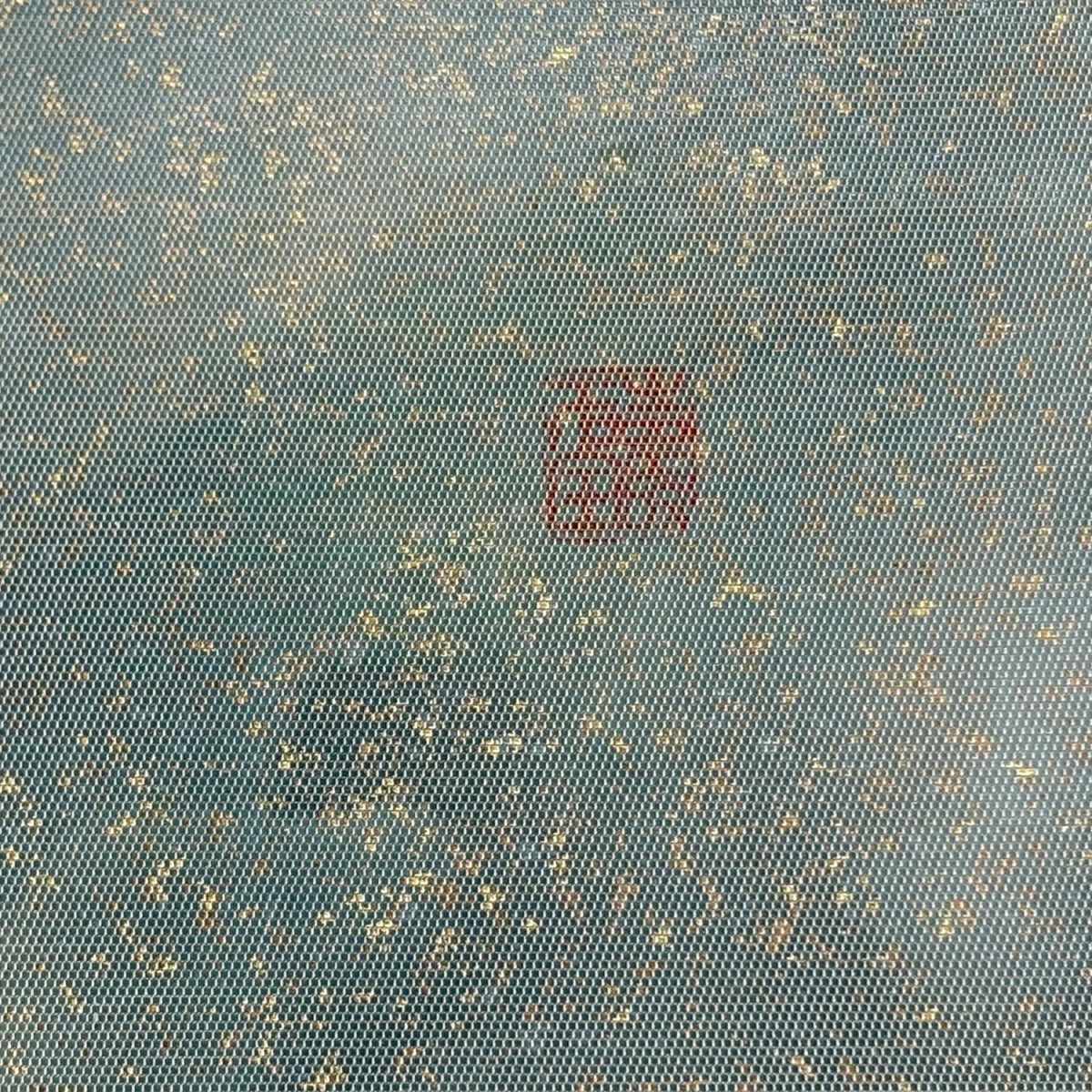 袋帶 名品級 落款 草花紋 霞 金銀糸 金金箔 灰綠 お太鼓柄 純蠶絲