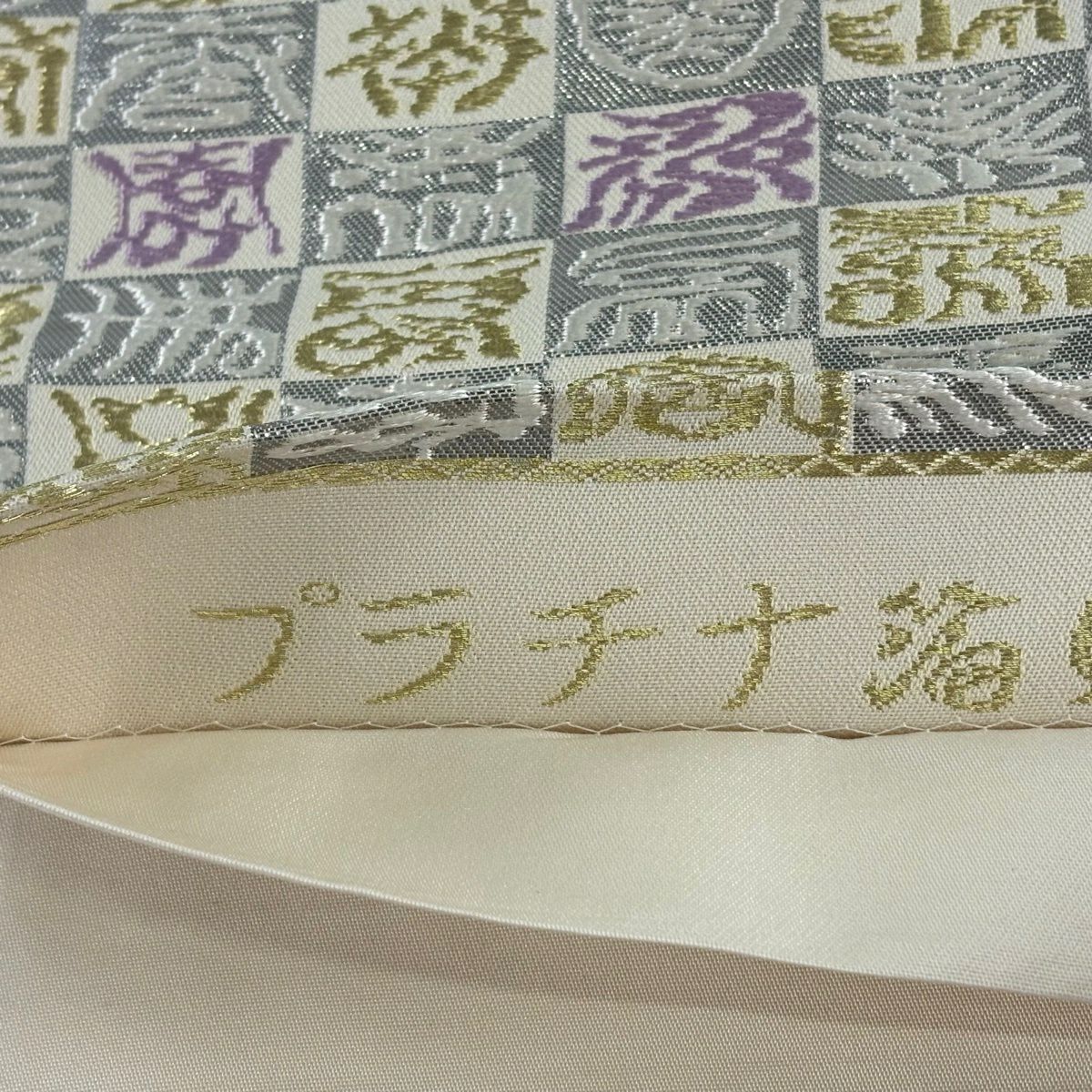 【美品】 袋帶 名品級 貝紫弐阡壽文 市松樹 金絲 鈀金金箔 銀色 大鼓圖案 純蠶絲