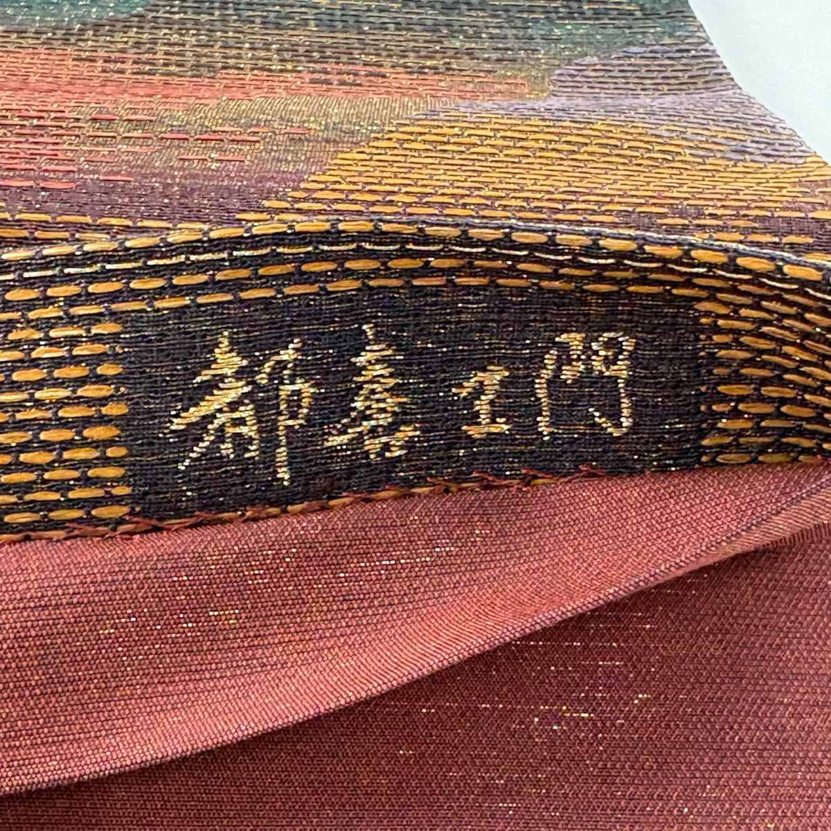 【美品】 袋帶 名品級 都喜江門 落款あり 虹彩 金通し 金金箔 紅茶 全通 純蠶絲