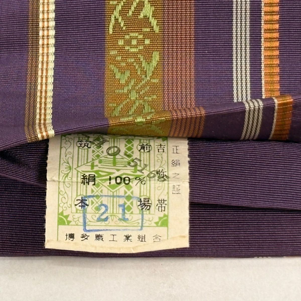 半幅帶 秀品級 證書附帶 博多織 花紋 條紋 灰紫 純蠶絲