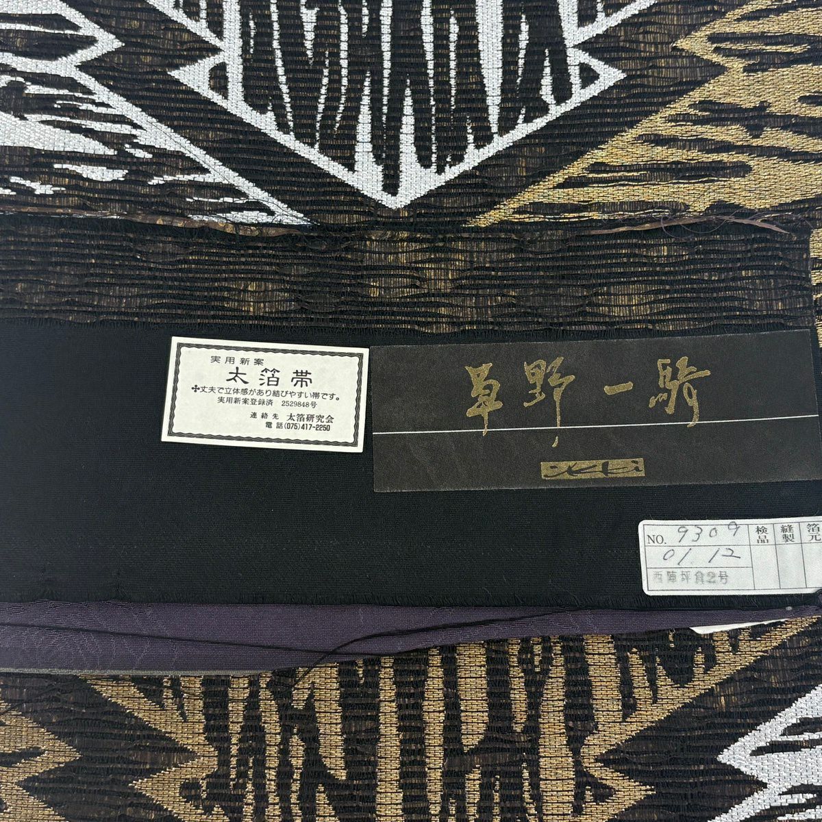 【美品】 袋帶 名品級 草野一騎 證書齊全 松樹皮菱 幾何學 金金箔 金絲 黑 六通 純蠶絲