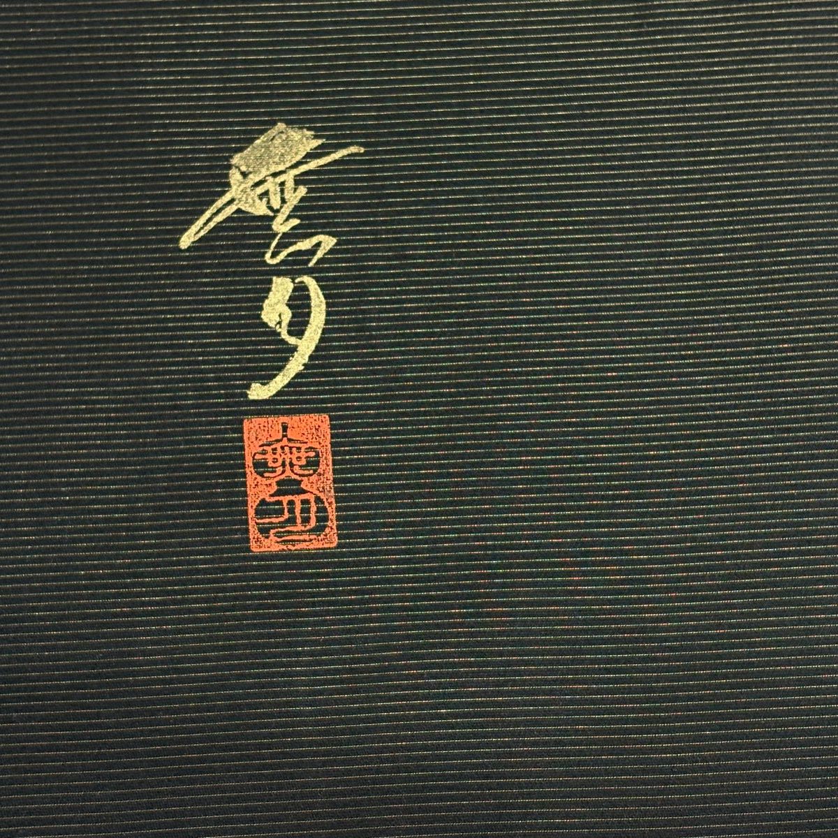 【美品】 袋帶 逸品級 無月 落款あり 幾何學圖案 紫 全通 純蠶絲