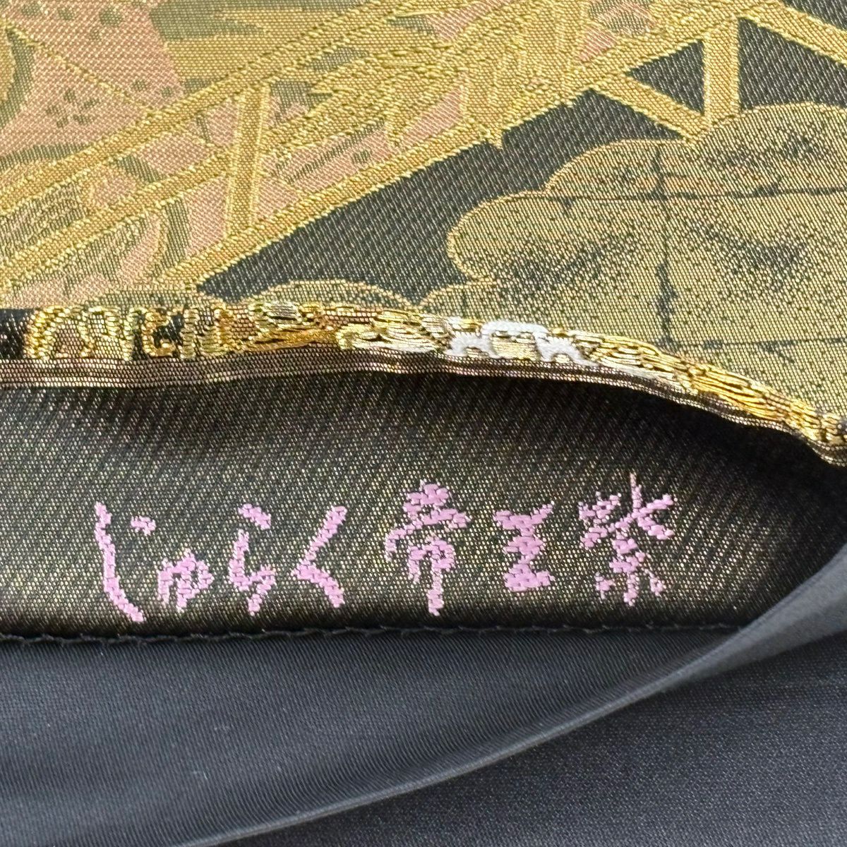 【美品】 袋帶 逸品級 じゅらく 落款あり じゅらく帝王紫 鏡裏文 秋草文 金糸 金金箔 黑 お太鼓柄 純蠶絲