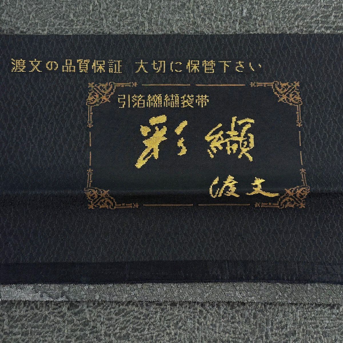 【美品】 袋帶 逸品級 渡文 落款あり 彩纈 幾何學 縞 金絲 金金箔 墨 深藍 六通 純蠶絲