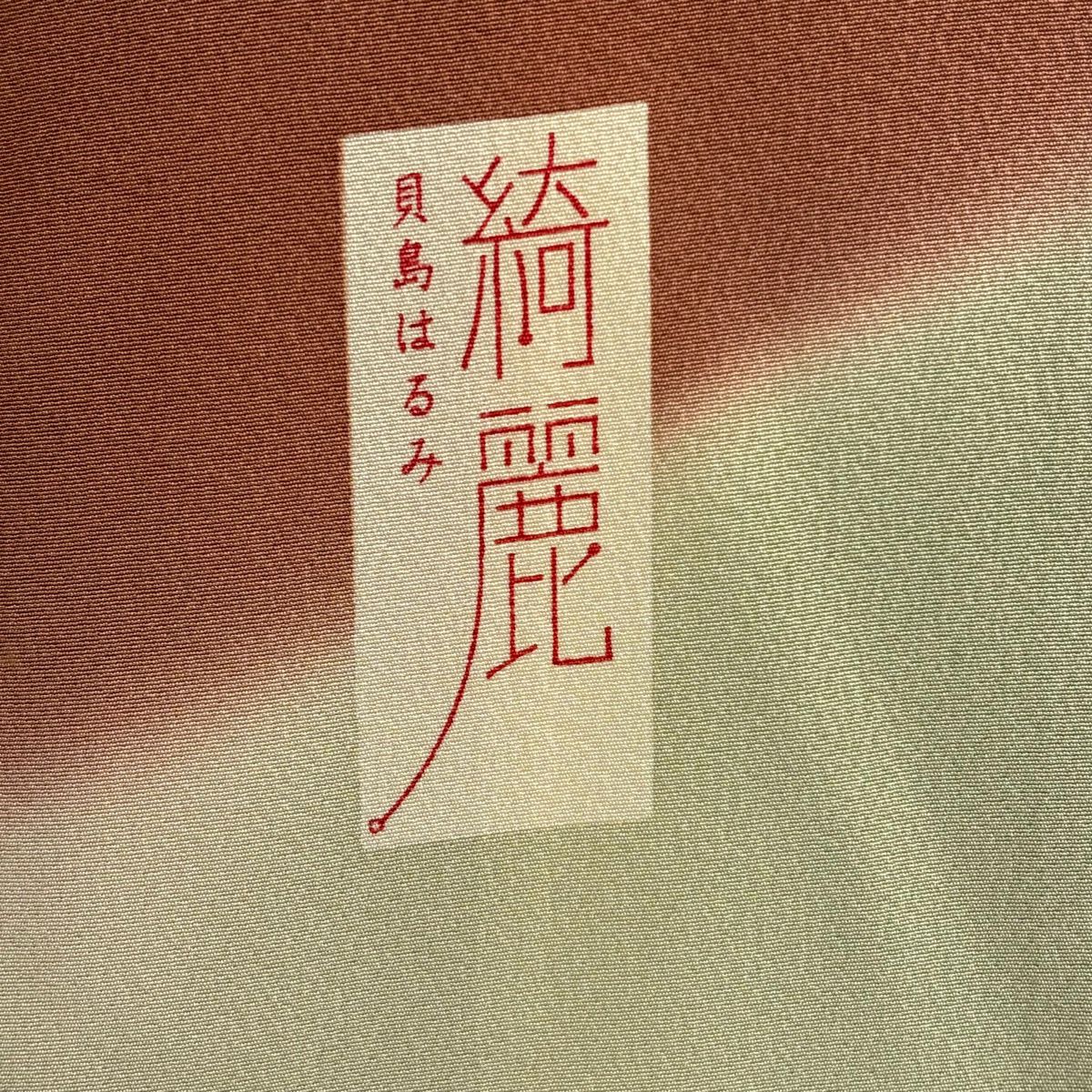 振袖禮服 身長165cm 袖長68cm L 雙層 貝島春美 精美 有落款 瓢箪 楓 金銀彩 染分 紅茶 純蠶絲 逸品級 五つ紋