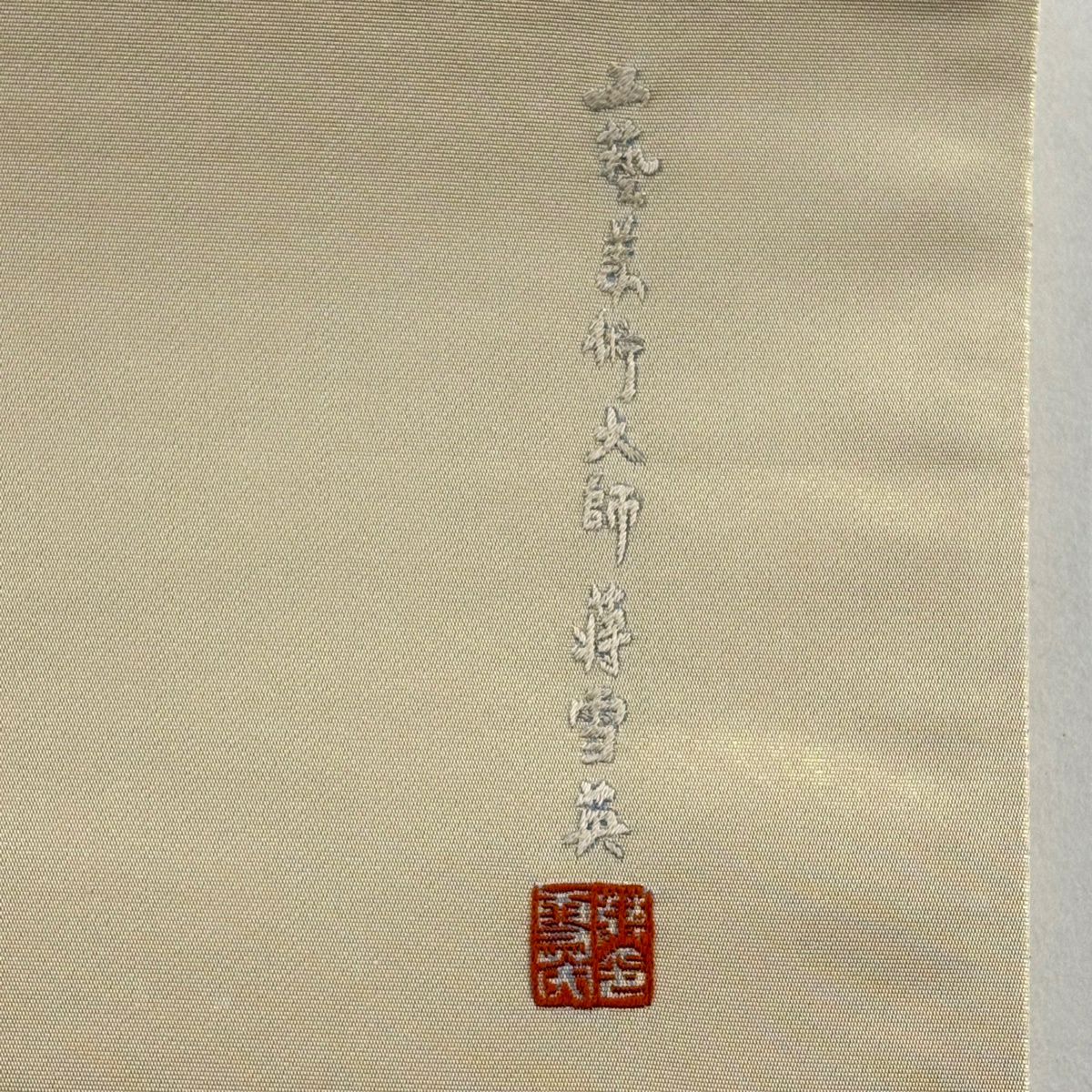 【美品】袋帶 逸品級 附落款 蒋雪英 仙鶴 松樹竹子梅花 刺繡 金絲 金色 大鼓圖案 純蠶絲