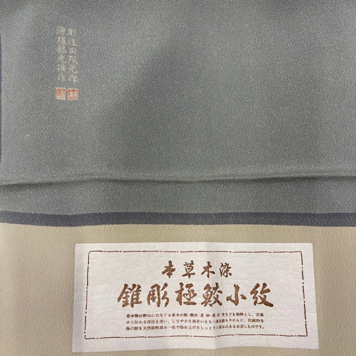 江戶小紋 身長153.5cm 袖長64.5cm M 雙層 本草木染 落款 鮫 縮緬 灰綠 純蠶絲 名品級