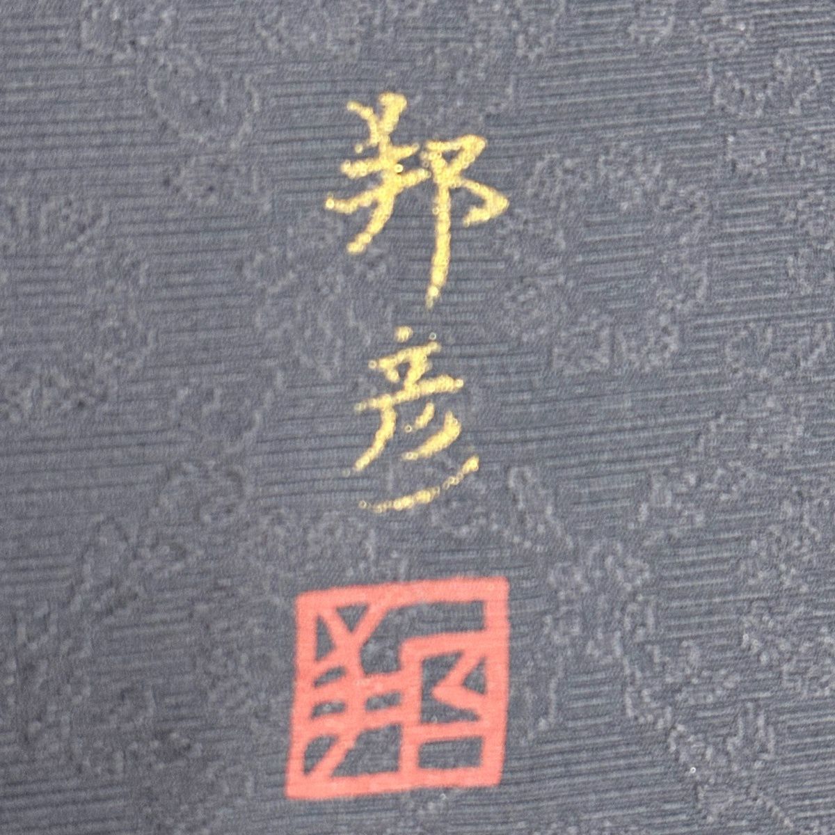 付下 身長168cm 袖長67.5cm L 雙層 落款あり 樱花花瓣 金絲 染分 墨色 純蠶絲 名品級
