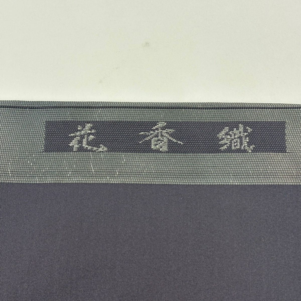 【美品】 名古屋帶 秀品級 花香織 草花紋紋 霞 金銀彩 紫 純蠶絲