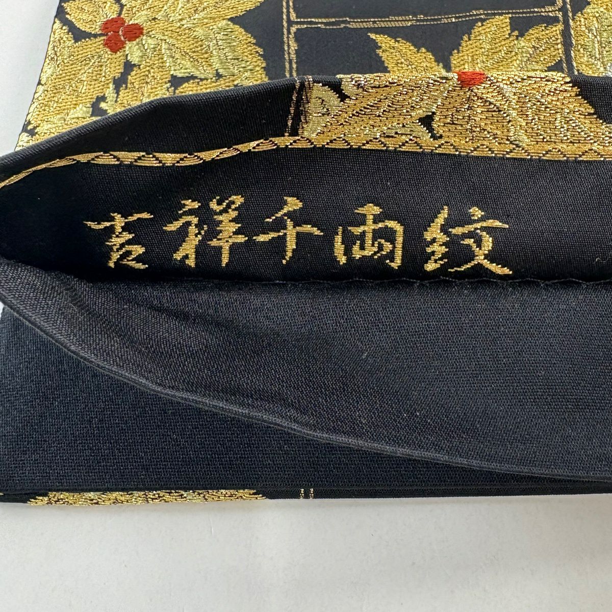 【美品】 袋帶 秀品級 吉祥千兩紋 葉與實 金銀線 唐織 黑 全通 純蠶絲